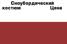 Сноубордический костюм roxy DC shoes › Цена ­ 8 000 - Новосибирская обл. Одежда, обувь и аксессуары » Женская одежда и обувь   